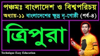 ত্রিপুরা || বাংলাদেশের ক্ষুদ্র নৃ-গোষ্ঠী || PEC Bangladesh And Global Studies C 11 (P-4) || Five BGS