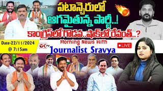 🔴LIVE : పటాన్ చెరువు లో ఆగం ఆగం..!కాంగ్రెస్ లో గొడవ..షాక్ లో రేవంత్..? Patancheruvu  | @OKtv_s