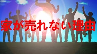 あなたの不動産が売れないのは４つの理由のどれかがあります