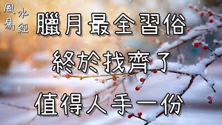 「易經風水」臘月最全習俗，終於找齊了，值得人手一份！