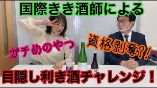 【第27弾】国際きき酒師によるガチ目隠し利き酒やってみた