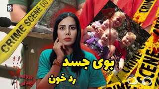 پرونده های جنایی؛بوی جسد رد خون,تراژدی دلخراش خانواده جونز