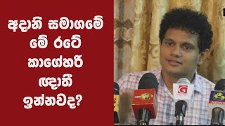 අදානි සමාගමේ මේ රටේ කාගේහරි ඥාතී ඉන්නවද? - හේෂා විතාන