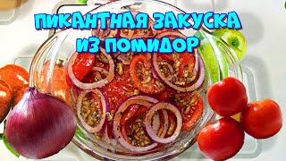 Пикантная закуска из помидор. Просто и вкусно 🍅