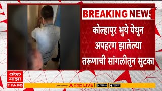 Kolhapur News | कोल्हापूर भुये येथून अपहरण झालेल्या तरुणाची सांगलीतून सुटका ABP majha