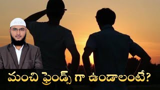 మంచి ఫ్రెండ్స్ గా ఉండాలంటే? వక్త మొహమ్మద్ ఫయాజ్, అల్ ఫుర్ఖాన్ ఫౌండేషన్ నిజామాబాద్