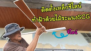 ติดตั้งเหล็กซีไลน์ ทำฝ้าด้วยไม้ระแนง SCG  l ช่างปานเมืองนนท์ EP.322