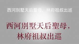 西河別墅2018年天后聖母暨林府祖叔出巡片段（1）