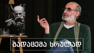 სხვა მხარე | ზურა ყიფშიძე