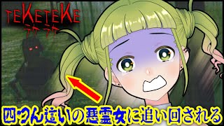 【Teke Teke～テケテケ～】四つん這いの幽霊がいっちゃん怖い ((🙇‍♀️))【ホラー実況】