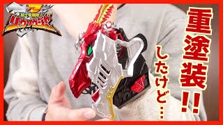 DXリュウソウチェンジャーを重塗装した結果…【リュウソウジャー】変身 レビュー/ DX Ryusou changer Heavy Paint ver.【Ryusouger】Demo