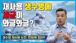 생수병 딱 한 번만 써라?? 입 대고 마신 물에 세균이 몇 만 마리?! 페트병 재사용 논란 한방에 정리해드립니다.