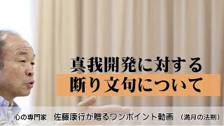 満月の法則832：真我開発に対する断り文句について