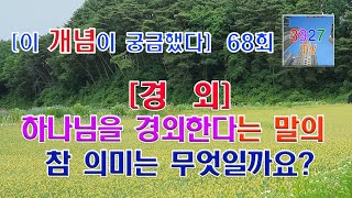 [경외] 하나님을 경외한다는 말의 참 의미는 무엇일까요?