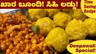 ದೀಪಾವಳಿ ವಿಶೇಷ ಖಾರ ಬೂಂದಿ ಹಾಗು ಬೂಂದಿ ಲಡ್ಡು | Khara Boondi | Ladoo | Laddu Recipe | Deepawali Recipes