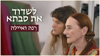 לשדוד את סבתא | רנה ואיילה