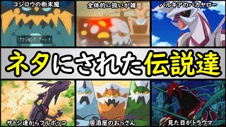 【無念】アニポケでネタにされた伝説系ポケモンTOP10【アニポケランキング】「パルキア」「ヒードラン」「アクジキング」「グラードン」「コピペロス」「レックウザ」など