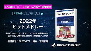 2022年ヒットメドレー(新時代、ミックスナッツ、Subtitle、残響散歌)【吹奏楽フレックス】ロケットミュージック FLEX171