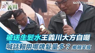 一天一義川∕被送生髮水王義川大方自嘲  喊話賴用哪牌髮量多？ 台下鄉親笑瘋｜三立新聞網 SETN.com