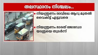 ഓണാഘോഷ സമാപന ഘോഷയാത്ര മുതൽ ഭാരത് ജോഡോ യാത്ര വരെ; തലസ്ഥാന നഗരം ഇന്ന് നിശ്ചലമാകും | Trivandrum