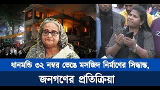 ধানমন্ডি ৩২ নম্বর ভেঙে মসজিদ নির্মাণের সিদ্ধান্ত, জনগণের প্রতিক্রিয়া |