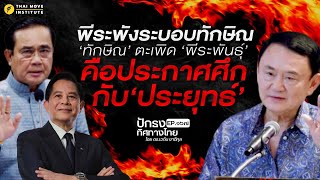 พีระพังระบอบทักษิณ ‘ทักษิณ’ ตะเพิด ‘พีระพันธุ์' คือประกาศศึก กับ‘ประยุทธ์’