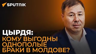 Молдавский депутат Цырдя кто продвигает ЛГБТ повестку в Молдове?