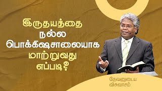 66 - இருதயத்தை நல்ல பொக்கிஷசாலையாக மாற்றுவது எப்படி? | தேவனுடைய விசுவாசம்