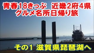 【青春18きっぷ】近畿2府4県グルメ名所を1日で全部周れっ！まずは三ノ宮から滋賀県大津を目指します（日帰り旅その1）Train trip Kinki Otu,Shiga 琵琶湖 三井寺力餅本舗