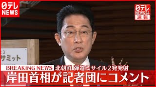 【速報】岸田首相が記者団にコメント  北朝鮮が弾道ミサイル2発発射