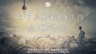 上帝在基督徒身上的永恒计划 - 勿洛福音堂华语崇拜  BBTC Mandarin Worship (July 17 , 2022)