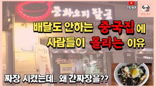 배달도 안하는 베짱 좋은 중국집에 사람들이 몰리는 이유/짜장 시켰는데 간짜장을 왜?? 모든 메뉴들을 두루두루 잘하는 중식맛집 중화요리 팔공! [진따세끼]