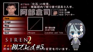 【SIREN2 #5】消えた離島とチンピラ風の男【雪童子】