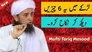 Ladke Mein Ye 6 Cheezein Dekhkar Nikah Karo | Mufti Tariq Masood - Islamic Group
