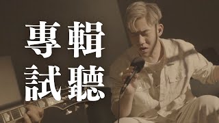 90秒《光明戲院》全專輯試聽｜非典型聲音玩家－黃介甫 Huang Jeff