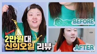 [ENG]*붙임머리 셀프 제거🔥저번 마법의 묘약에 이은 2만원?!대 신의 오일 리뷰!!