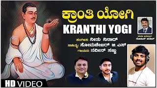 Kranthi Yogi Video Song | Naveen Sajju | Somashekhar G S | Neethu Ninaad | Basavanna Song|Devotional