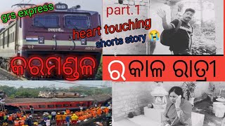 କରମଣ୍ଡଳ ର ଦୁଃଖ ଭରା କାହାଣୀ 😭part 1 #youtubevideo#trending#viral#grs express#short story#😭😭