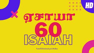 ஏசாயா 60:1-22 | ISAIAH 60:1-22 | YESAYA 60:1-22 | TAMIL BIBLE VERSES | TCLV