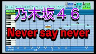 【乃木坂46 新曲】 Never say never ／ 乃木坂46 【パワプロ2022】