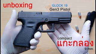 GLOCK 19 Gen3 Compact - 9mm Unboxing - แกะกล่องปืนพกสั้นกล๊อก 9 มม.