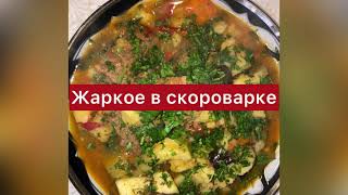 Как приготовить жаркое в скороварке