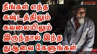 🚨நீங்கள் எந்த கஷ்டத்திலும் கவலையிலும் இருந்தால் இந்த துஆவை  கேளுங்கள்   🤔