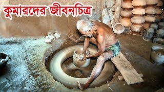 যে কৌশলে মাটি দিয়ে পাতিল তৈরী করে কুমাররা।