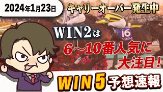 【WIN5傾向分析 1月23日】キャリオーバー発生時の注目はWIN2！単勝6番人気～10番人気に着目せよ！？