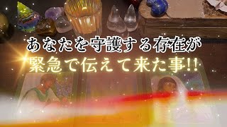 【超緊急‼️】あなたを守護する存在が、緊急で伝えて来た事‼️怖いほど当たる✨人生が変わるオラクルカードリーディング✨占い✨スピリチュアル✨