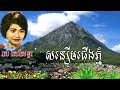 រស់ សេរីសុទ្ធា សន្សើមជើងភ្នំ ros sereysothea song sonserm jerng phnom