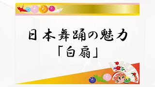 日本舞踊の魅力　「白扇」