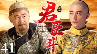 【精选古装剧】君臣斗 41 | 一朝天子一朝臣 前朝老臣戏耍新任君王 二人明争暗斗却也难分胜负