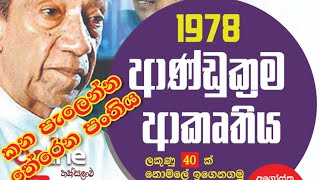 දේශපාලන විද්‍යව මහා සම්මන්ත්‍රණය 1978 ආණ්ඩුක්‍රමය